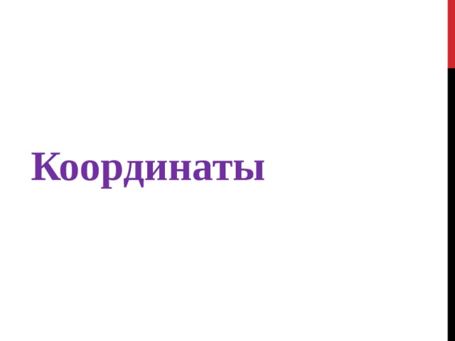    Координаты 