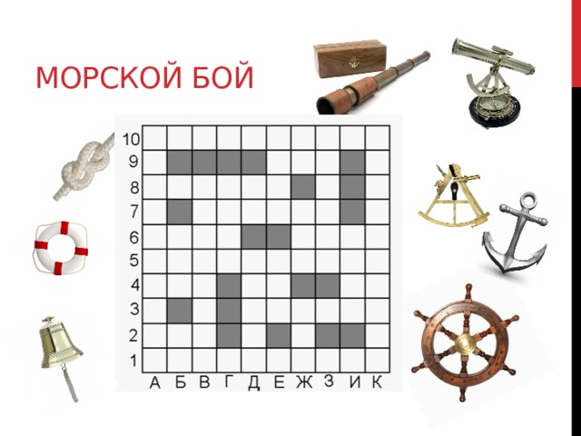 МОРСКОЙ БОЙ 