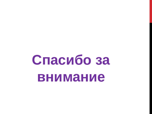  Спасибо за внимание 