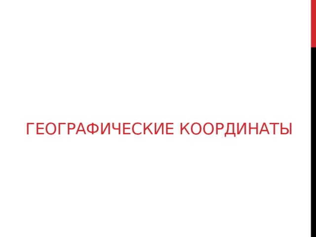 Географические координаты   