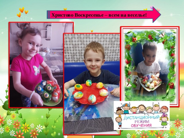 Христово Воскресенье – всем на веселье! 