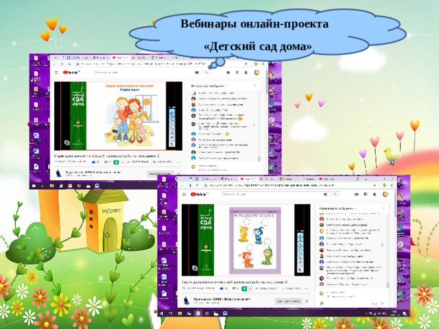 Вебинары онлайн-проекта «Детский сад дома» 