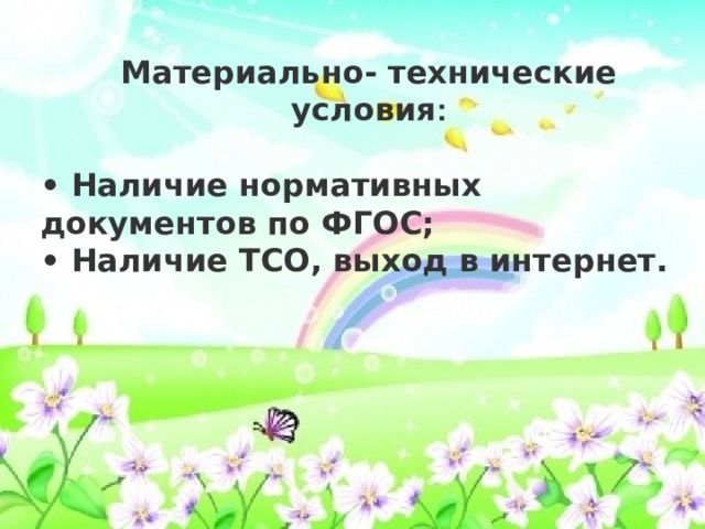 Материально- технические условия :  • Наличие нормативных документов по ФГОС; • Наличие ТСО, выход в интернет. 