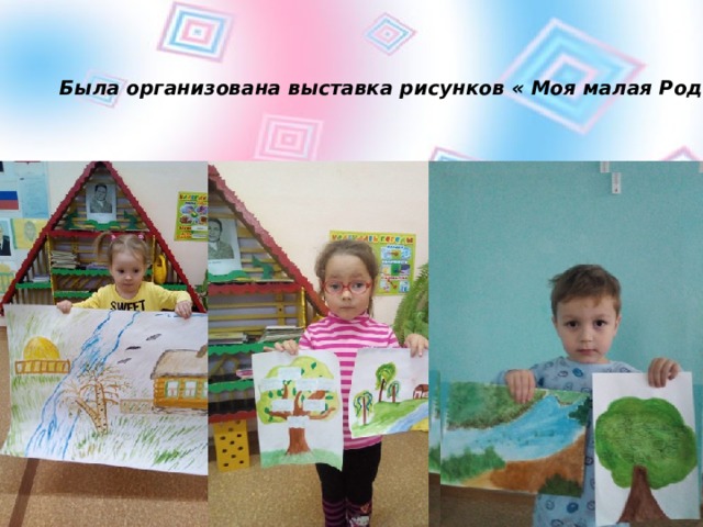 Была  организована выставка рисунков « Моя малая Родина» 