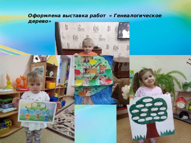 Оформлена выставка работ « Генеалогическое дерево» 
