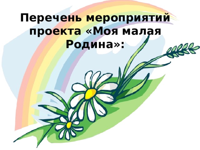 Перечень мероприятий проекта «Моя малая Родина»: 
