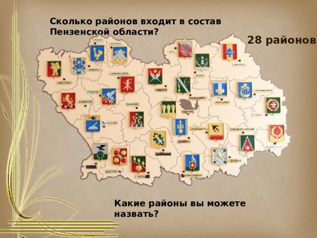 Сколько районов входит в состав Пензенской области? 28 районов Какие районы вы можете назвать? 