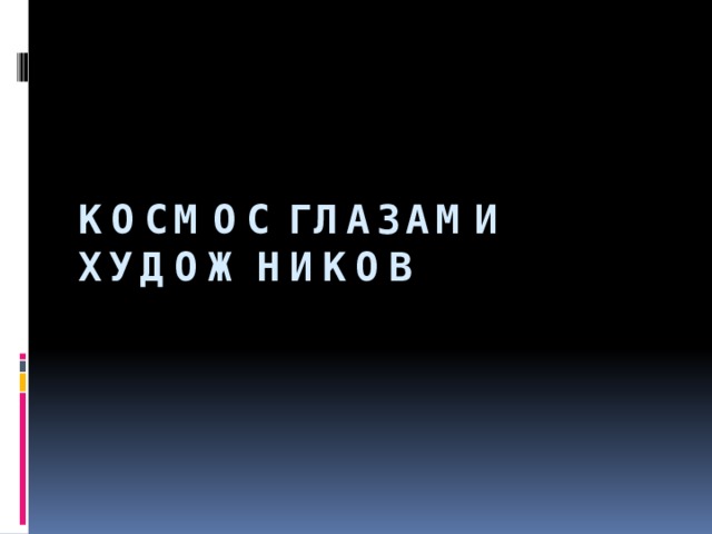 Космос глазами художников      