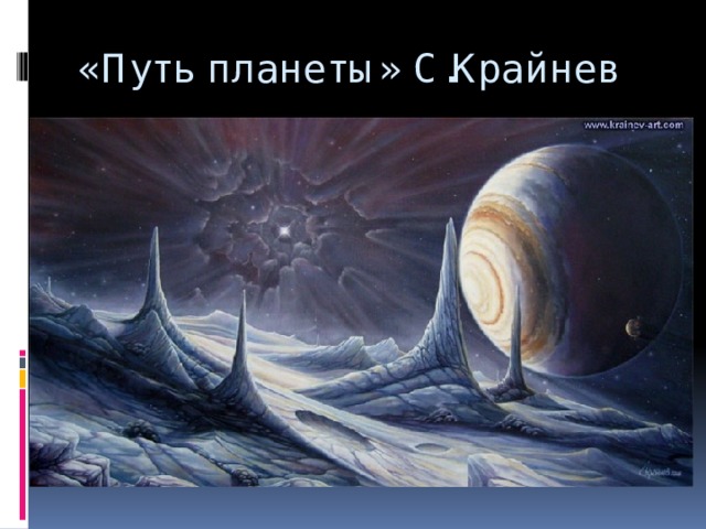 «Путь планеты» С.Крайнев 
