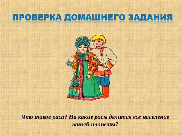 Что такое раса? На какие расы делится все население нашей планеты? 