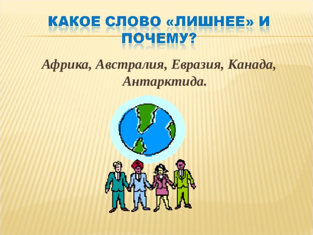 Африка, Австралия, Евразия, Канада, Антарктида. 