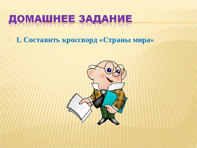 1. Составить кроссворд «Страны мира» 