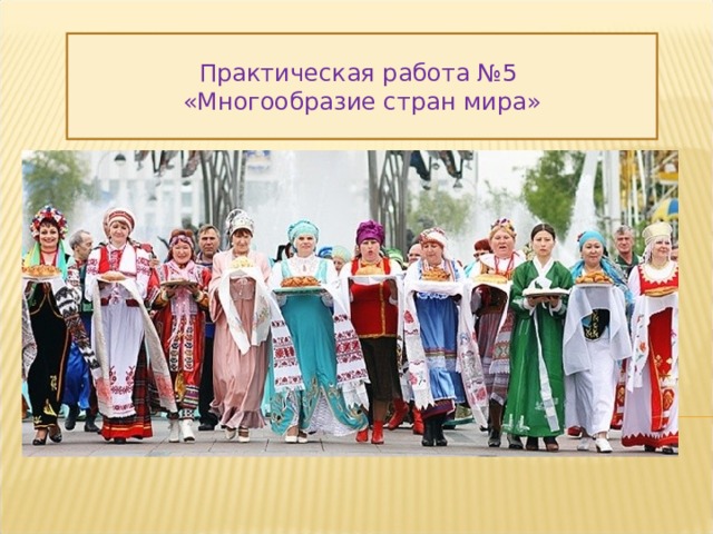 Практическая работа №5 «Многообразие стран мира» 
