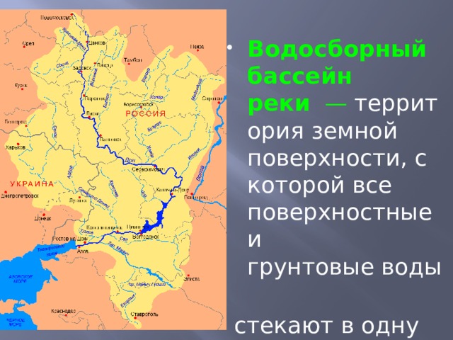  Водосборный бассейн реки   —  территория земной поверхности, с которой все поверхностные и грунтовые воды   стекают в одну реку    