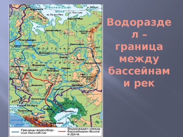 Водораздел – граница между бассейнами рек 