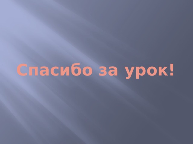 Спасибо за урок! 