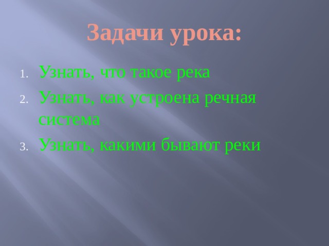 Задачи урока: Узнать, что такое река Узнать, как устроена речная система Узнать, какими бывают реки 