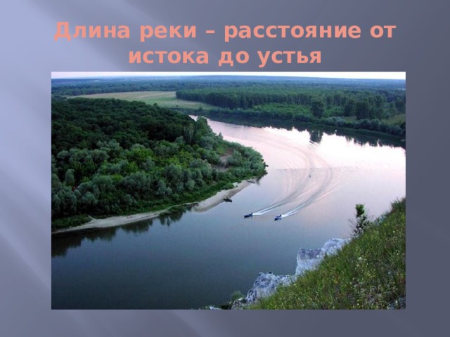 Длина реки – расстояние от истока до устья 