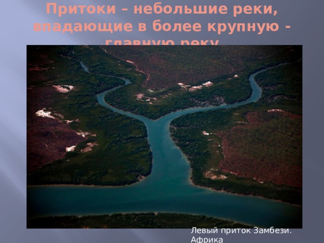 Притоки – небольшие реки, впадающие в более крупную - главную реку Левый приток Замбези. Африка 