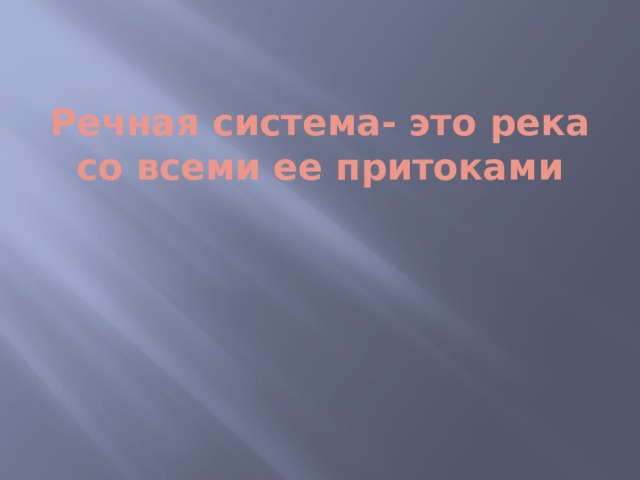 Речная система- это река со всеми ее притоками 