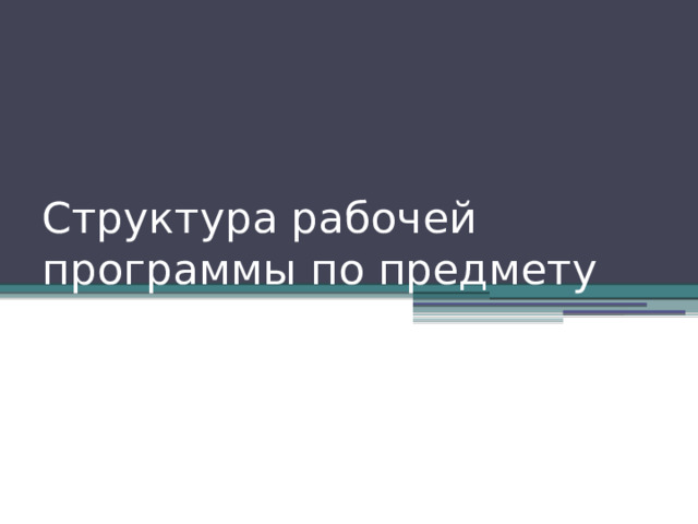 Структура рабочей программы по предмету 