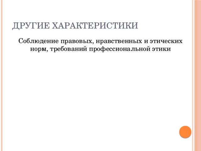 Другие характеристики Соблюдение правовых, нравственных и этических норм, требований профессиональной этики 