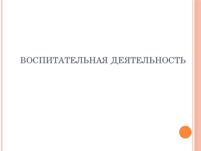 Воспитательная деятельность 