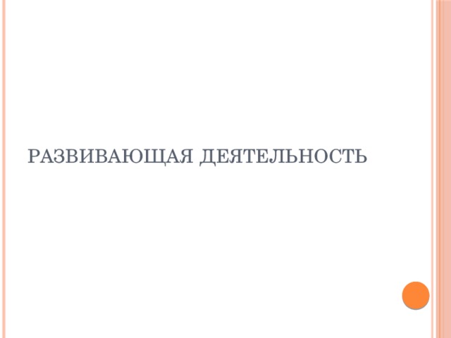 Развивающая деятельность 