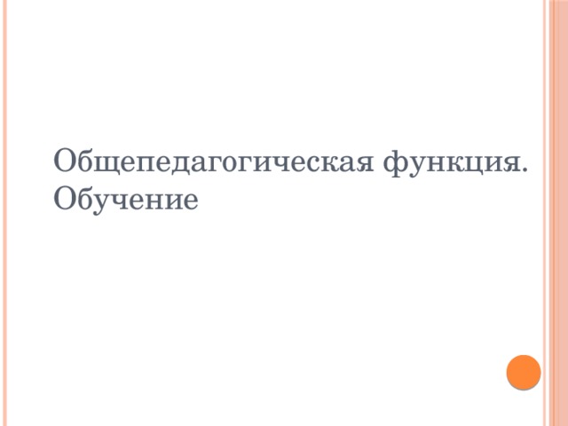 Общепедагогическая функция. Обучение 
