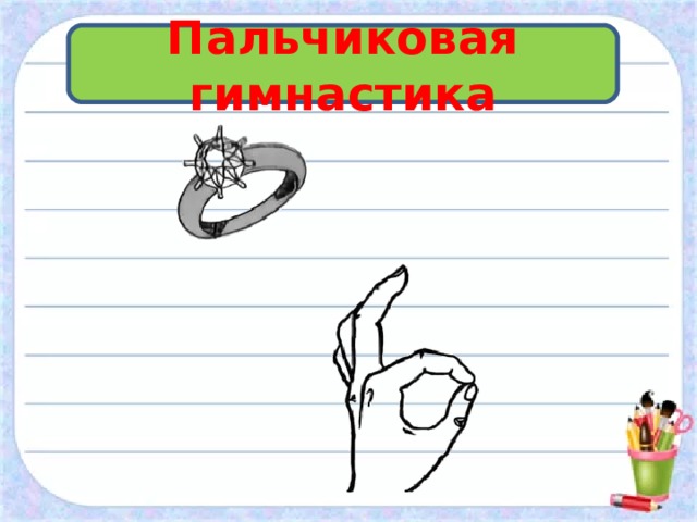 Пальчиковая гимнастика 