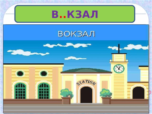 Словарная работа В .. КЗАЛ это специализированный комплекс зданий и сооружений или одиночное здание, который находится в пункте пассажирских перевозок по железной дороге. 