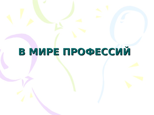 В МИРЕ ПРОФЕССИЙ 