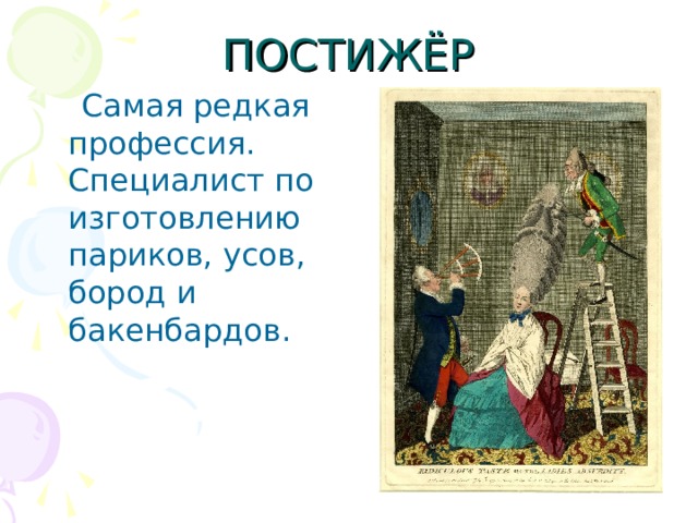  Самая редкая профессия. Специалист по изготовлению париков, усов, бород и бакенбардов. 