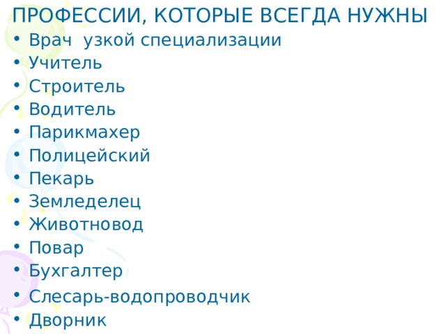 Врач узкой специализации Учитель Строитель Водитель Парикмахер Полицейский Пекарь Земледелец Животновод Повар Бухгалтер Слесарь-водопроводчик Дворник 