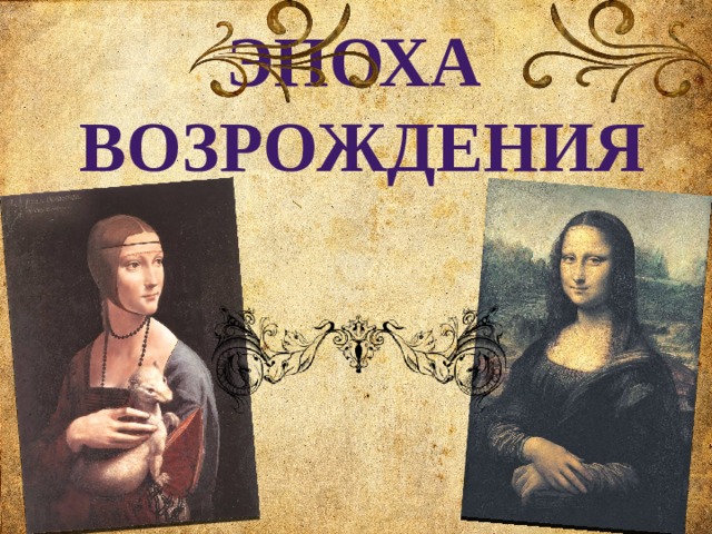 ЭПОХА ВОЗРОЖДЕНИЯ 