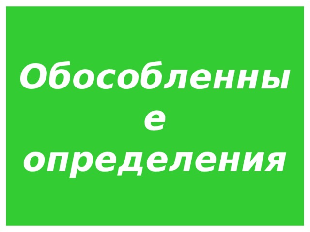 Обособленные определения 