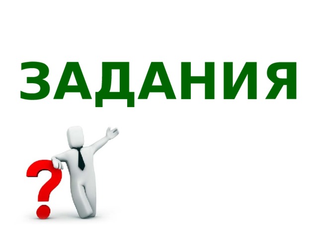 ЗАДАНИЯ 