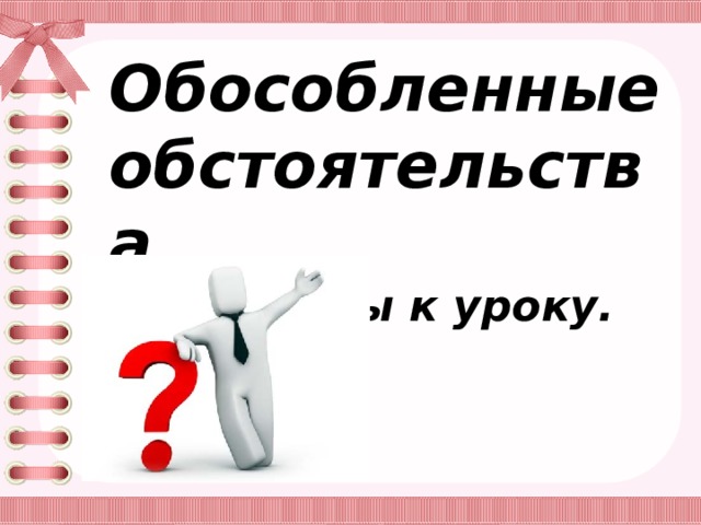 Обособленные обстоятельства Материалы к уроку. 