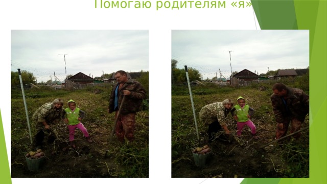  Помогаю родителям «я» 