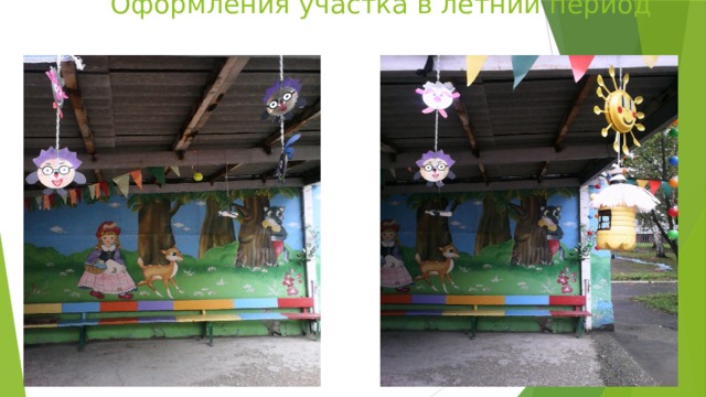  Оформления участка в летний период 