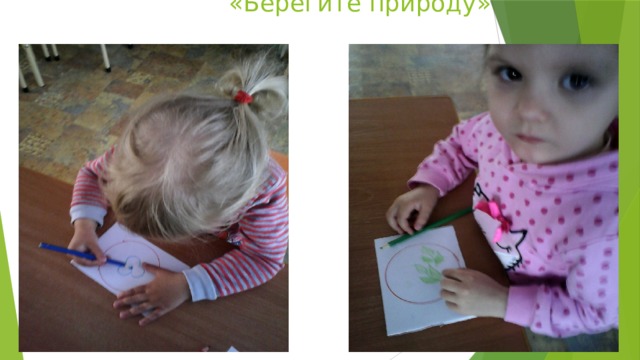  «Берегите природу» 