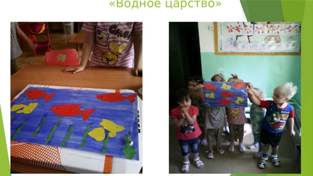  «Водное царство» 