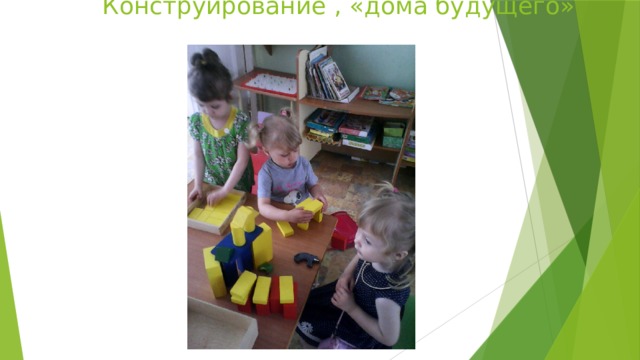  Конструирование , «дома будущего» 