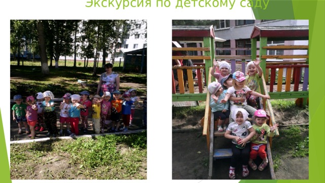  Экскурсия по детскому саду 