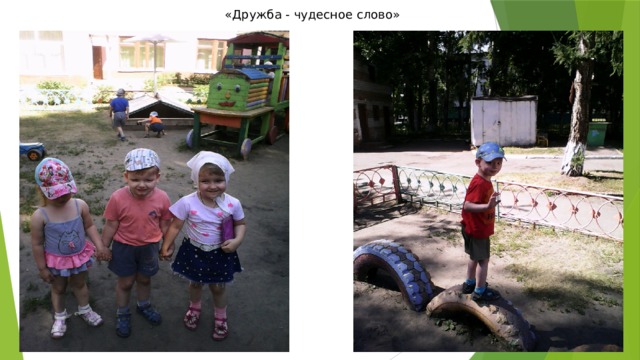 «Дружба - чудесное слово» 