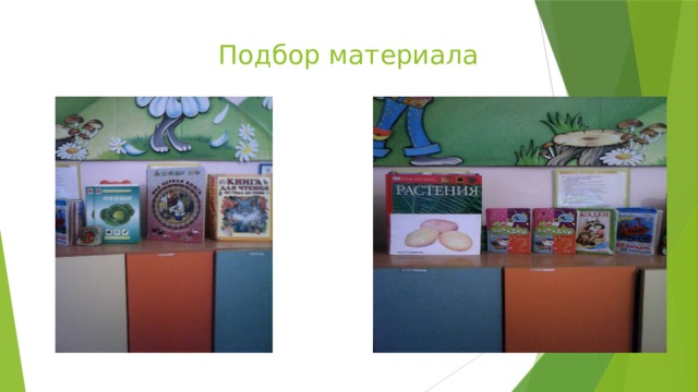  Подбор материала 