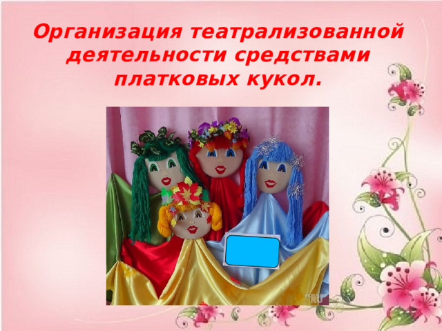 Организация театрализованной деятельности средствами платковых кукол. 