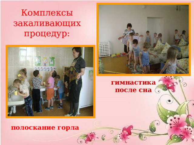 Комплексы закаливающих процедур: гимнастика после сна полоскание горла 