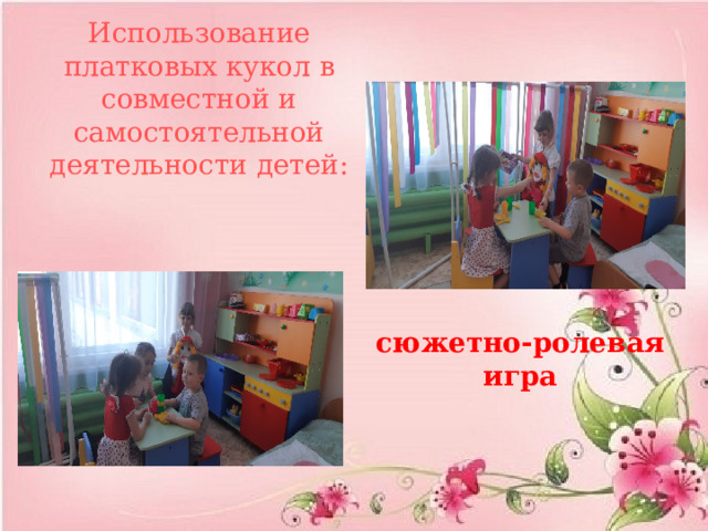 Использование платковых кукол в совместной и самостоятельной деятельности детей: сюжетно-ролевая игра 