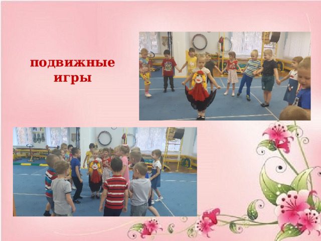   подвижные игры 